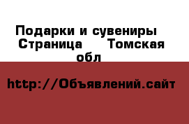  Подарки и сувениры - Страница 2 . Томская обл.